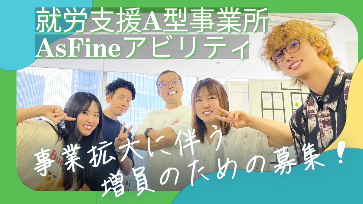 就労支援A型事業所　AsFineアビリティ　梅田オフィス（生活支援員の求人）の写真2枚目：