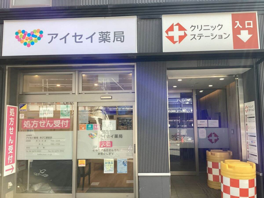 株式会社アイセイ薬局 アイセイ薬局　あびこ駅前店の写真