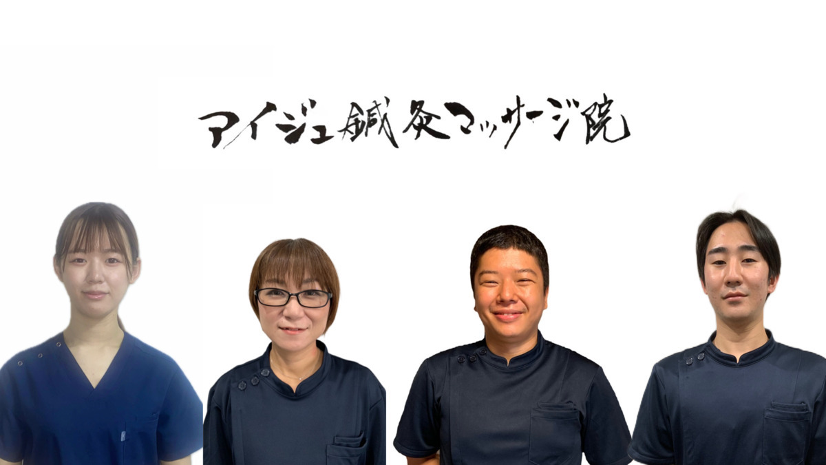 アイジュ鍼灸マッサージ院（あん摩マッサージ指圧師の求人）の写真4枚目：当院の施術スタッフです。