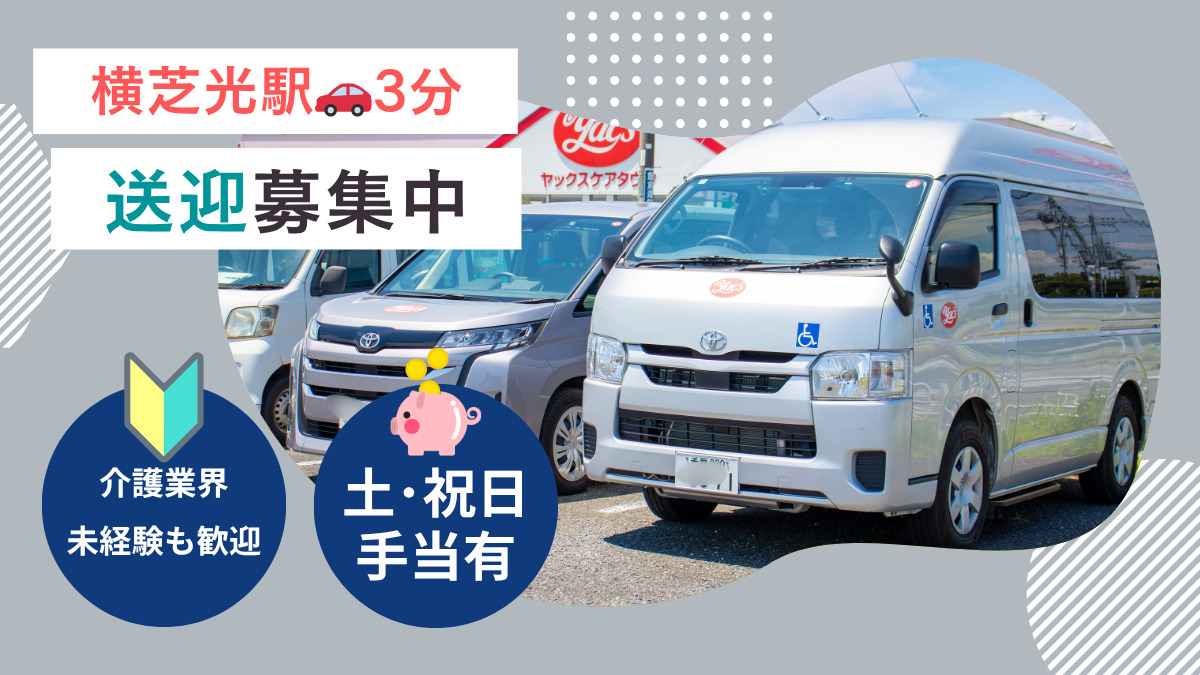 ヤックスデイサービス横芝光の写真