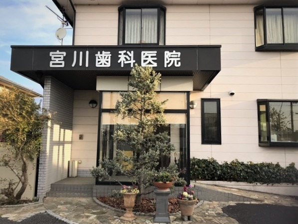 宮川歯科医院の写真