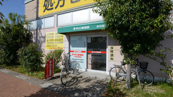 キリン堂薬局　伊丹鴻池店（薬剤師の求人）の写真2枚目：キリン堂薬局　伊丹鴻池店の外観