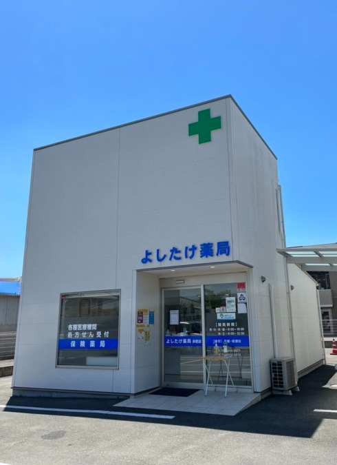 よしたけ薬局 多肥店の画像