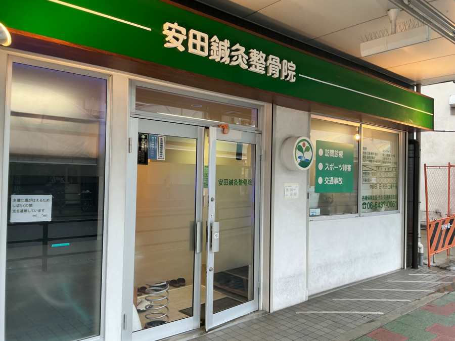 安田鍼灸整骨院の写真