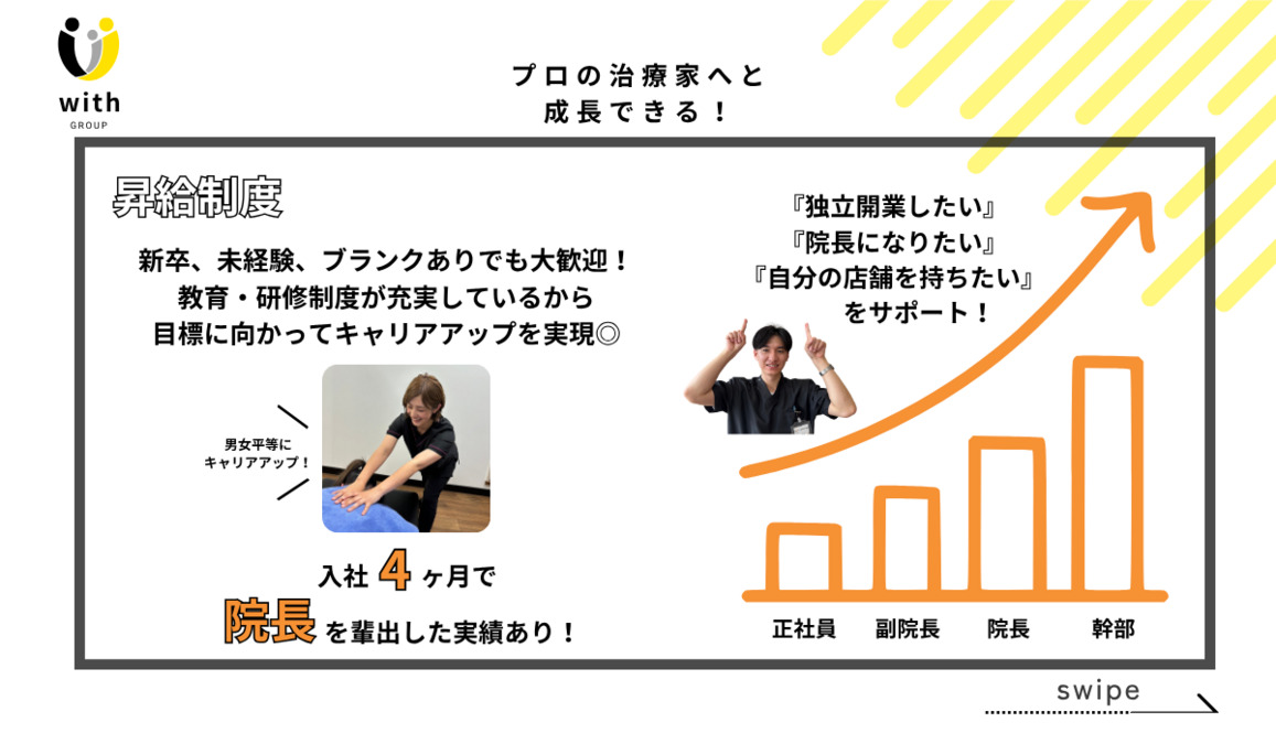 with.鍼灸整骨院　朝霧院（柔道整復師の求人）の写真4枚目：キャリアアップ制度で自分の成長を実感できる♪