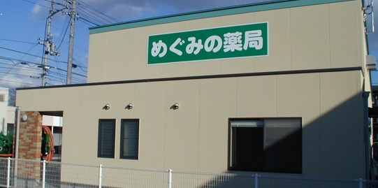 めぐみの薬局の写真