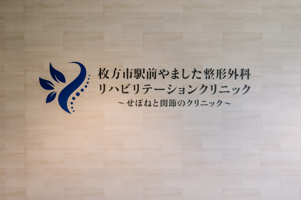 枚方市駅前やました整形外科リハビリテーションクリニック【2025年09月01日オープン】（医療事務/受付の求人）の写真2枚目：