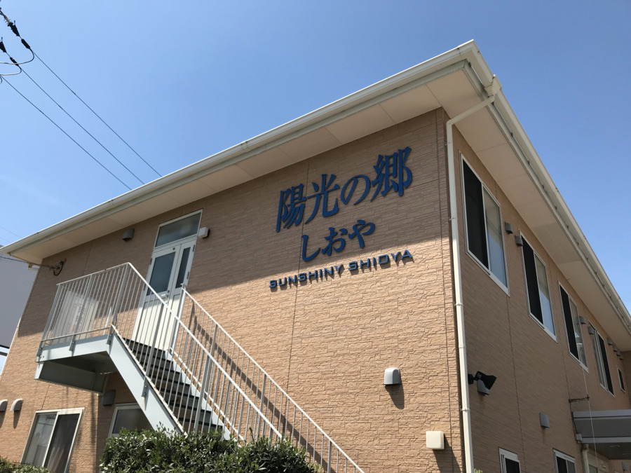 陽光の郷しおやの写真