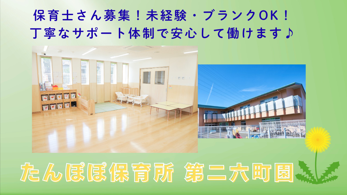 たんぽぽ保育所第ニ六町園の写真