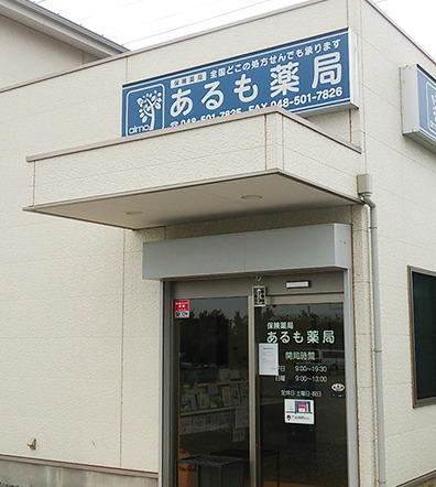 あるも薬局 上野台店の写真
