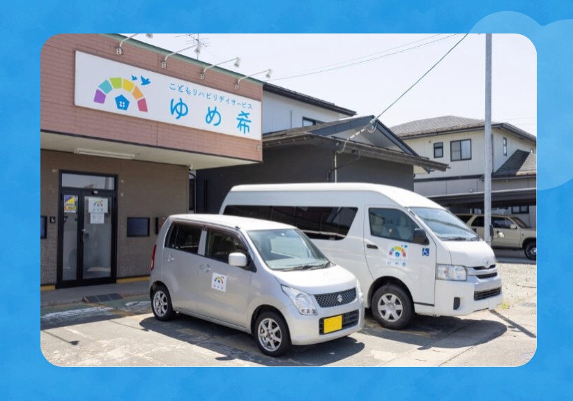 こどもリハビリデイサービス　ゆめ希の写真3枚目：