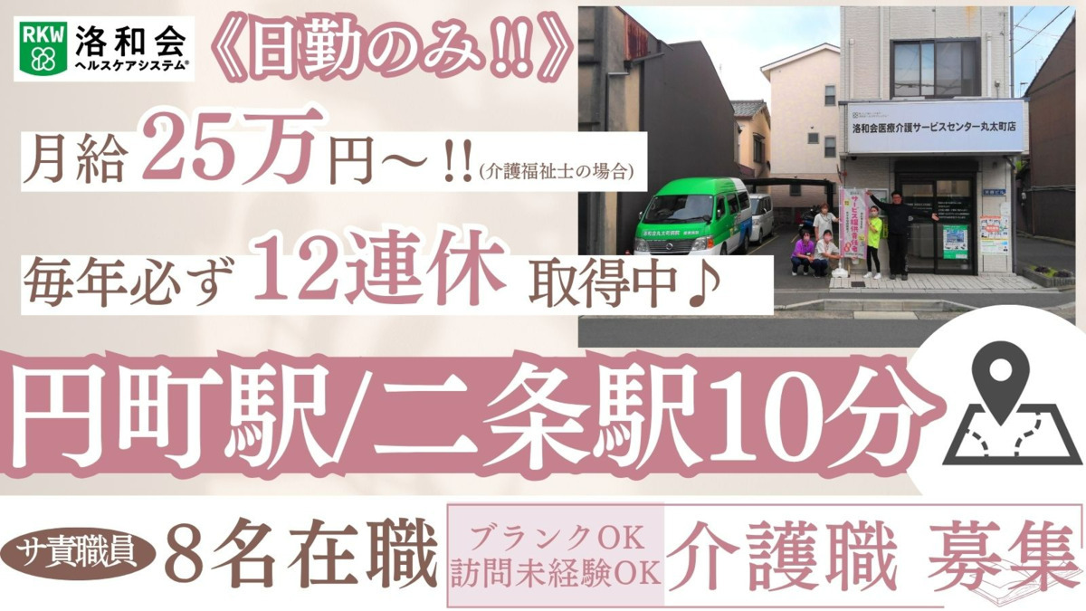 訪問介護　洛和ヘルパーステーション丸太町の写真