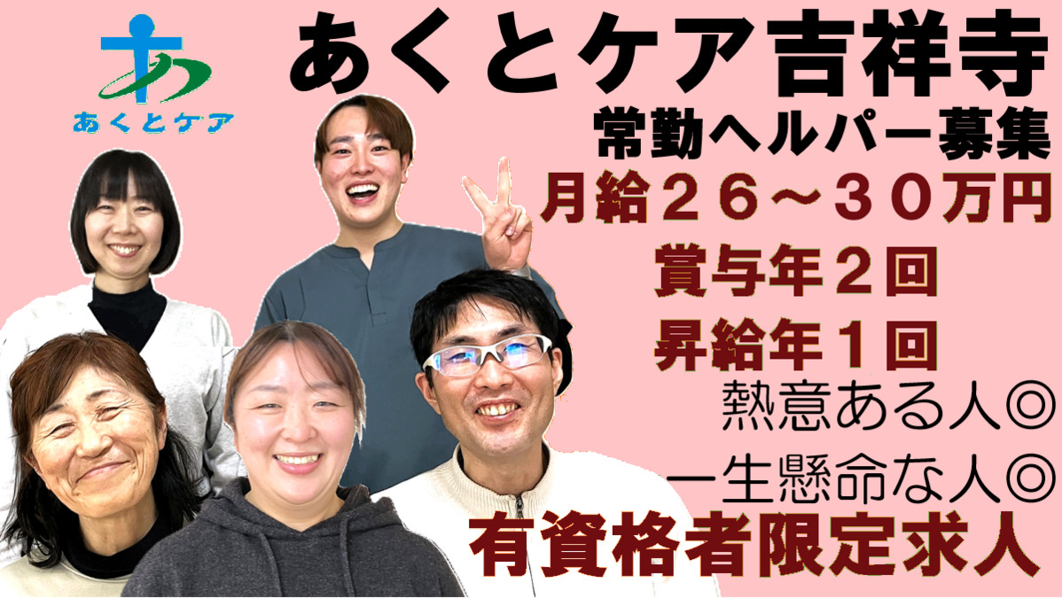 あくとケア吉祥寺（介護職/ヘルパーの求人）の写真1枚目：