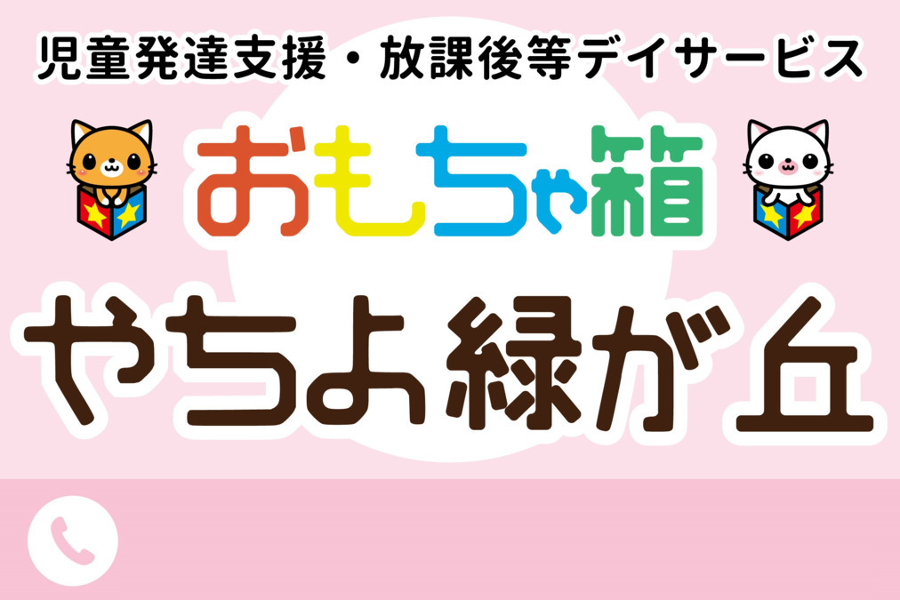 児童発達支援・放課後等デイサービス おもちゃ箱やちよ緑が丘(児童発達支援管理責任者の求人)の写真: