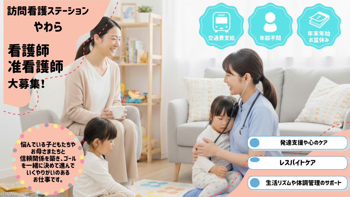 訪問看護ステーションやわら【2026年04月オープン予定】の写真1枚目: