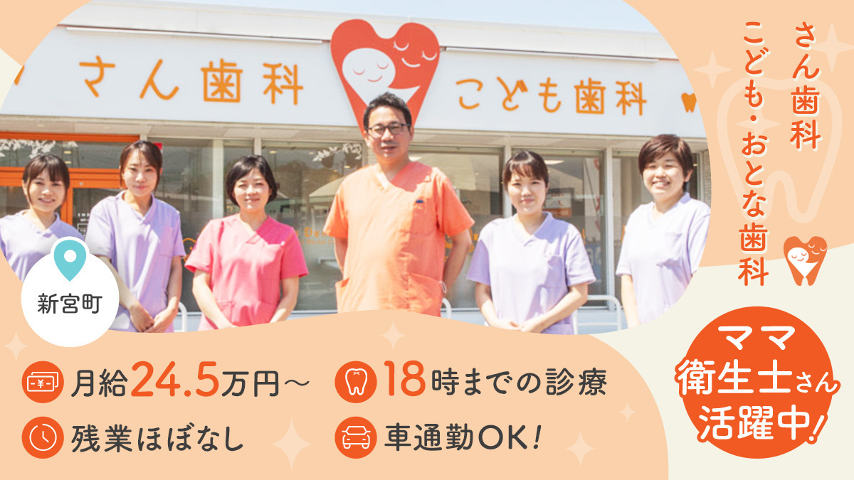 さん歯科こども・おとな歯科の写真
