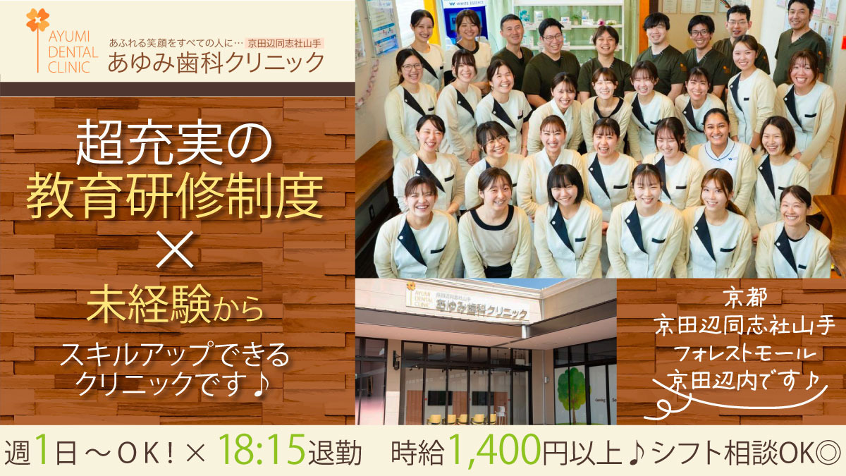 あゆみ歯科クリニック 京橋 (医療法人隆歩会)の写真