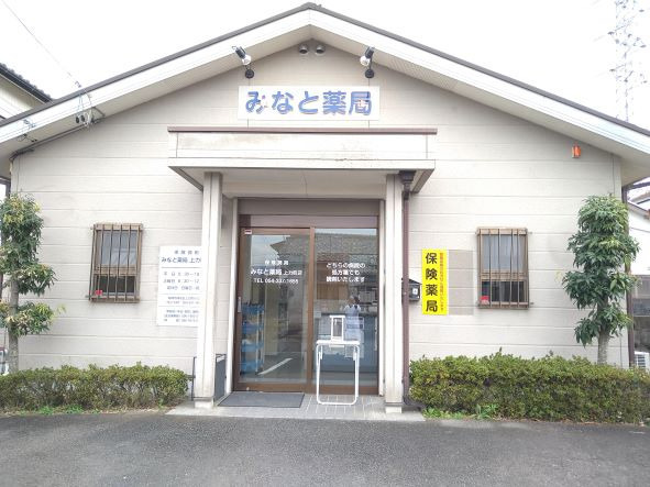 みなと薬局　上力町店の写真2枚目：