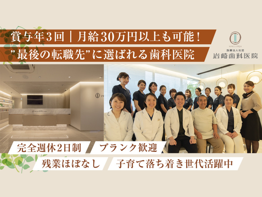 医療法人社団岩崎歯科医院の写真