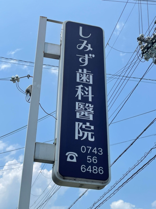 しみず歯科醫院（歯科助手の求人）の写真2枚目：