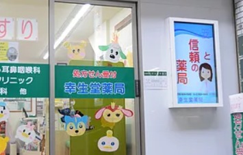 幸生堂薬局 大利店の写真:大利店外観