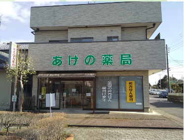 あけの薬局の写真