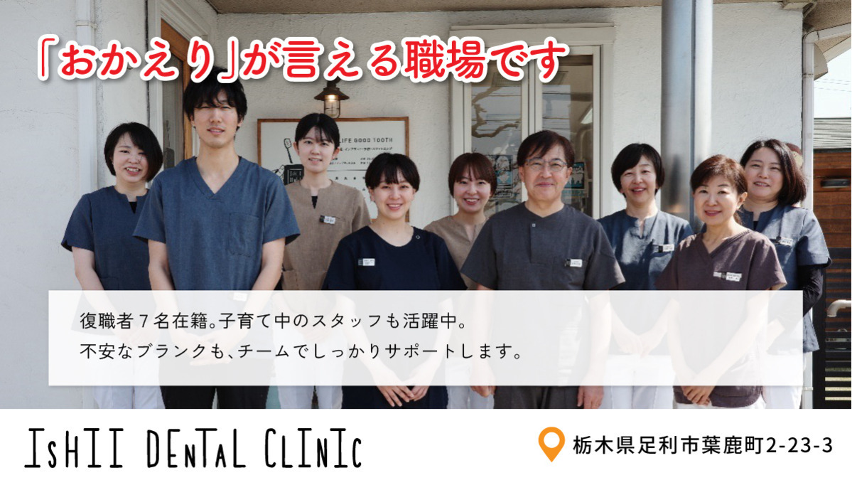 ２丁目石井歯科医院（歯科助手の求人）の写真2枚目：