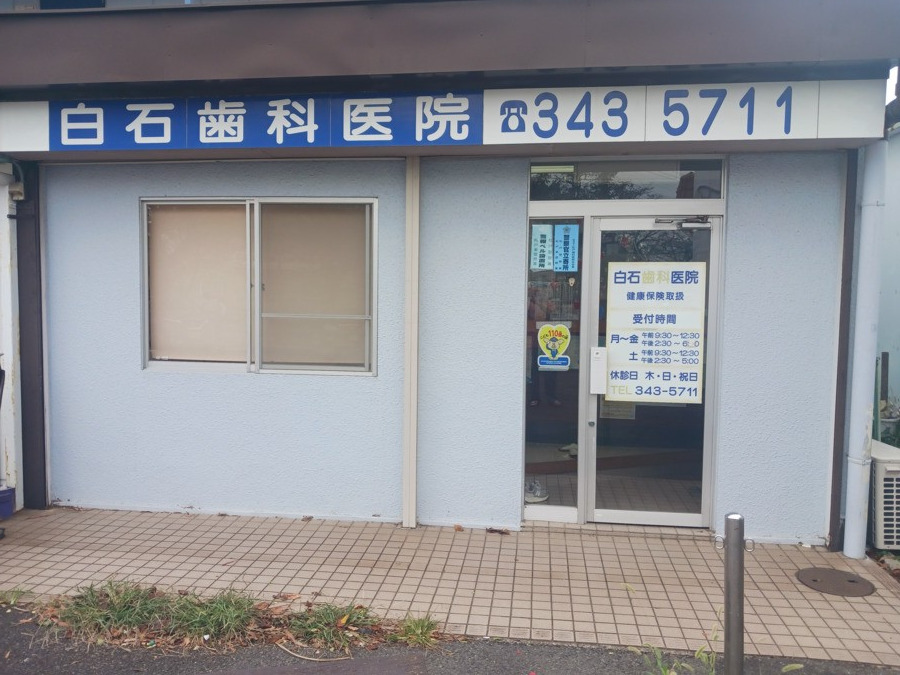 白石歯科医院(歯科衛生士の求人)の写真2枚目: