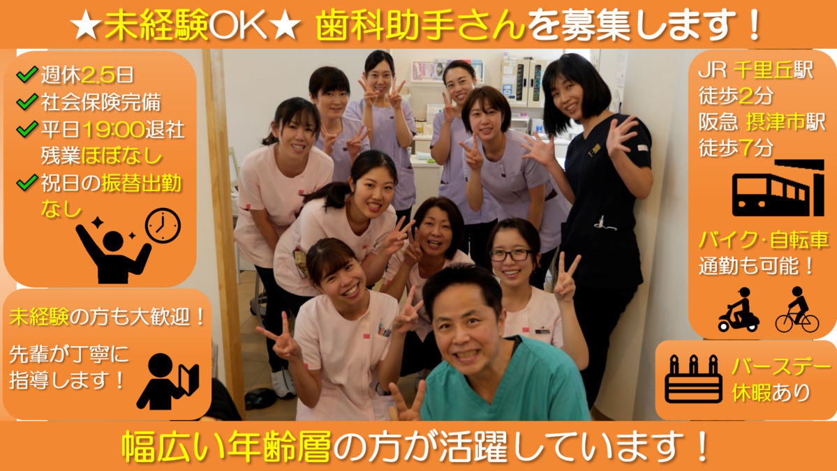 辻中歯科医院の歯科助手求人情報 正職員 大阪府摂津市 転職ならジョブメドレー 公式