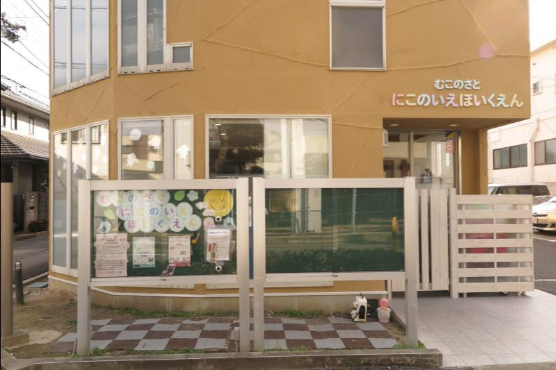 武庫の里にこのいえ保育園の写真