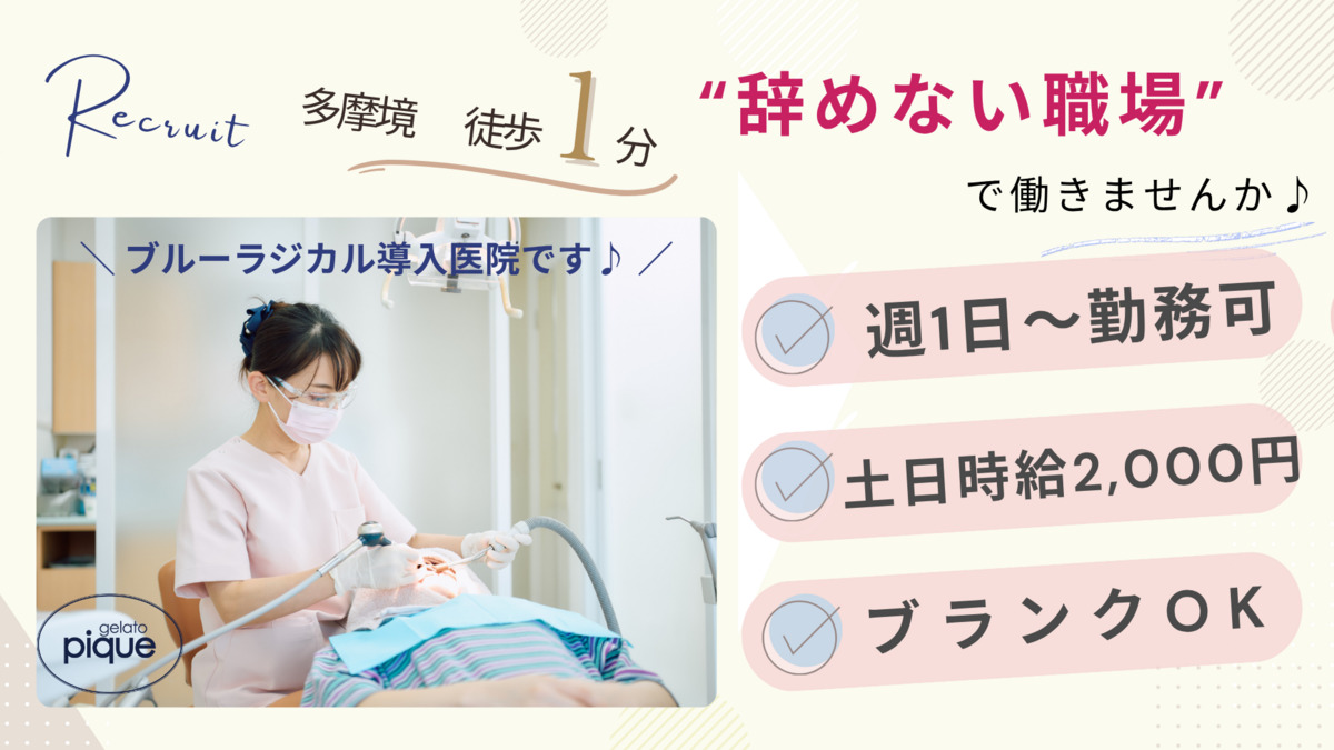 小山ヶ丘歯科（歯科衛生士の求人）の写真：