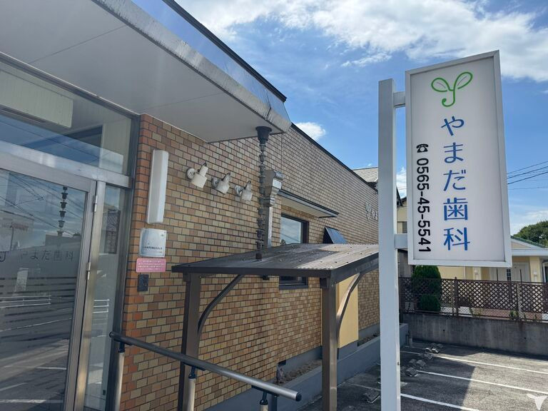 やまだ歯科の写真