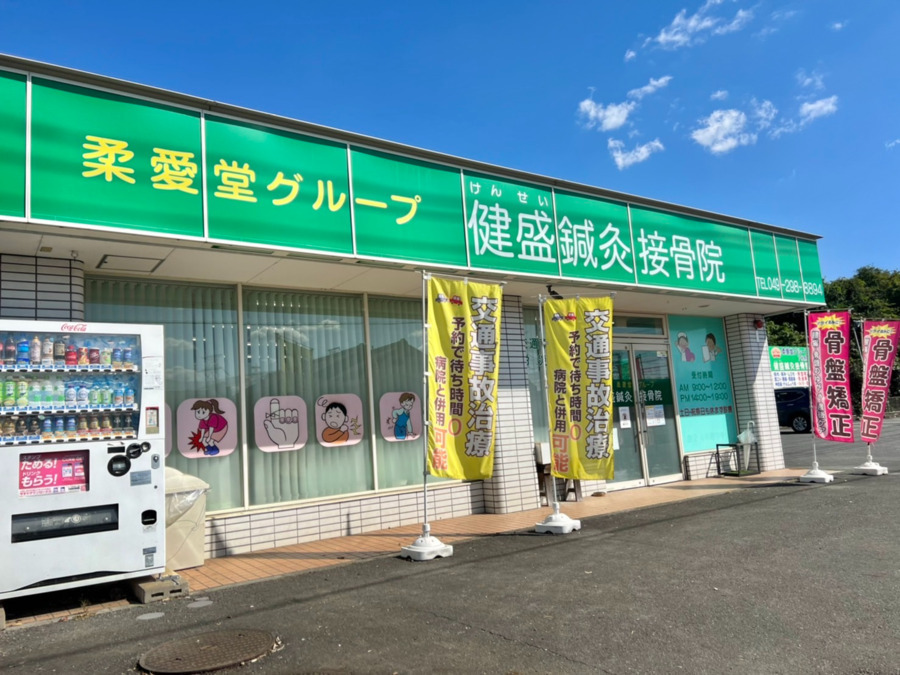 健盛鍼灸接骨院の写真