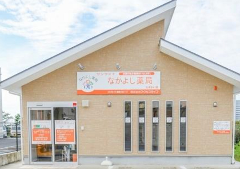 サンライトなかよし薬局 たきない店の写真
