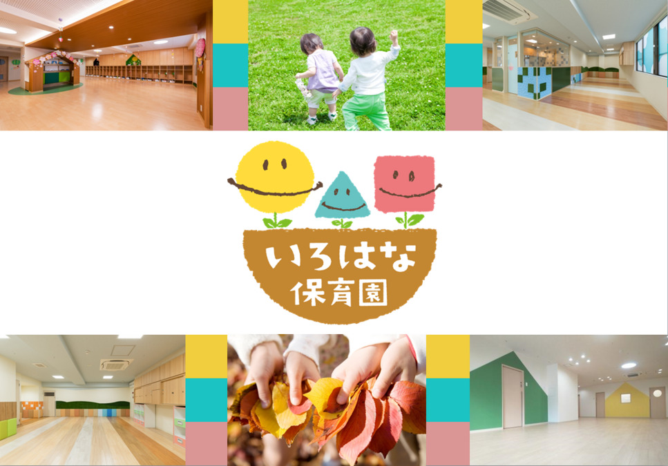 いろはな保育園本八幡北の写真