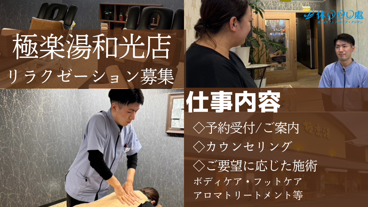 体いやし處 極楽湯 和光店【2025年08月01日オープン】(エステティシャン/セラピストの求人)の写真6枚目: