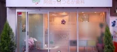阿佐ヶ谷つるが歯科・こども歯科（歯科助手の求人）の写真4枚目：