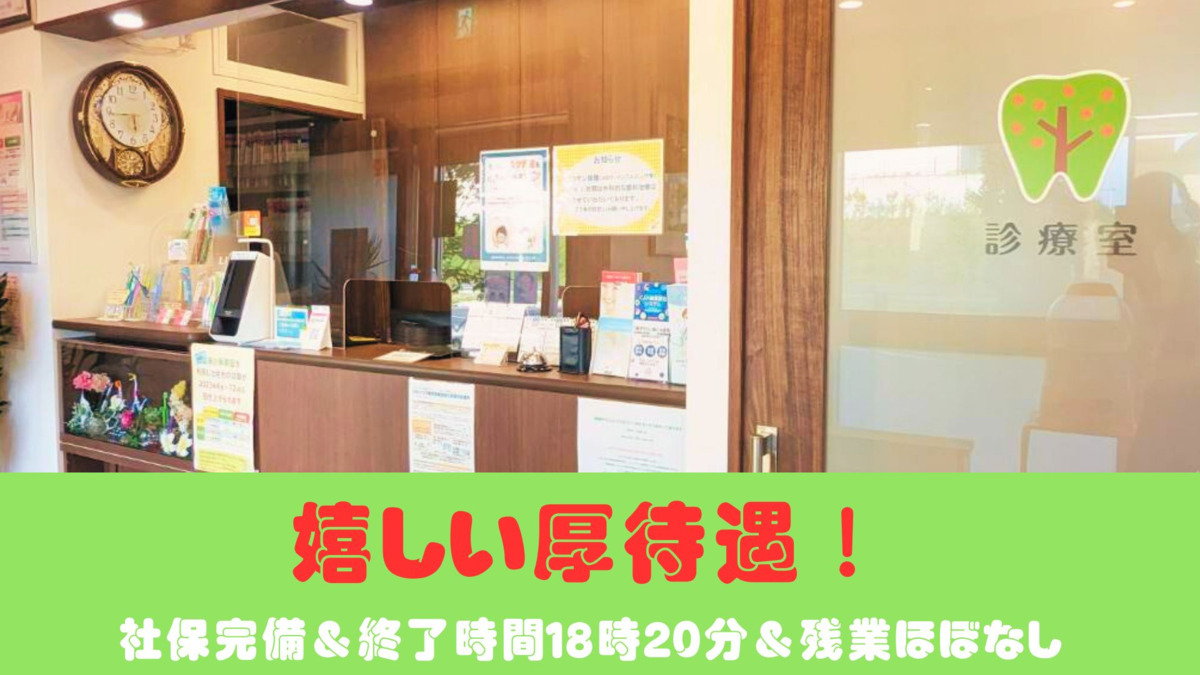 西歯科クリニック（歯科衛生士の求人）の写真3枚目：勤務終了１８時２０分＆残業ほぼなく、仕事後の時間も有意義に過ごせます。