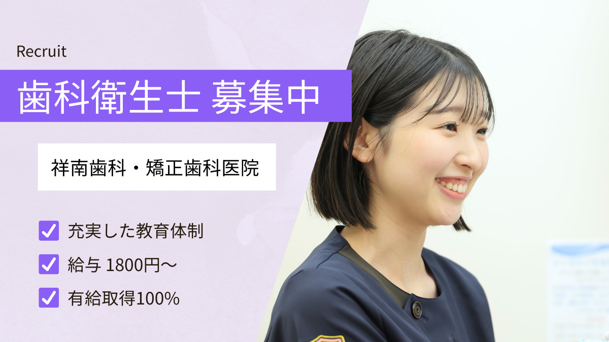 祥南歯科・矯正歯科医院の写真