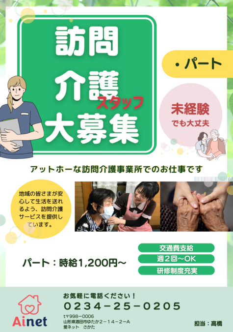 愛ネット・さかた（介護職/ヘルパーの求人）の写真2枚目：