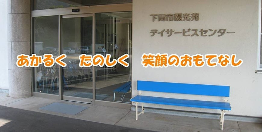 陽光苑デイサービスセンターの写真