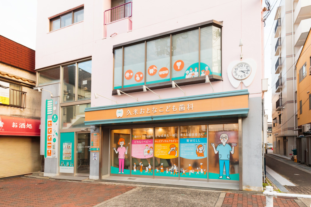 久米おとなこども歯科の写真