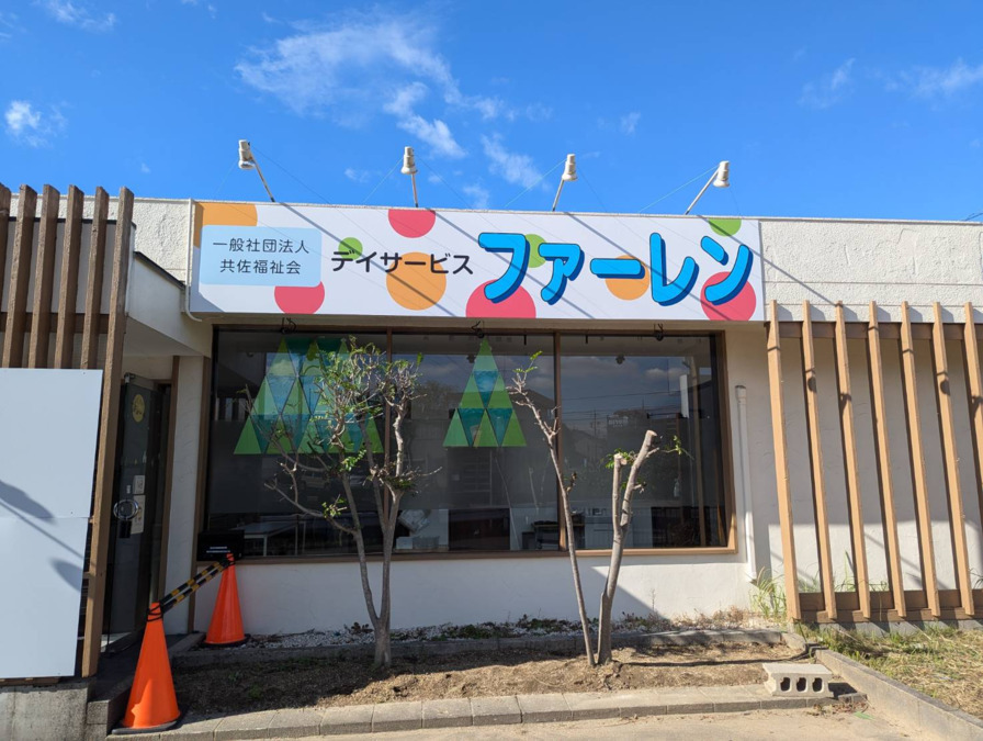 デイサービス ファーレン【2024年12月オープン】の写真2枚目：