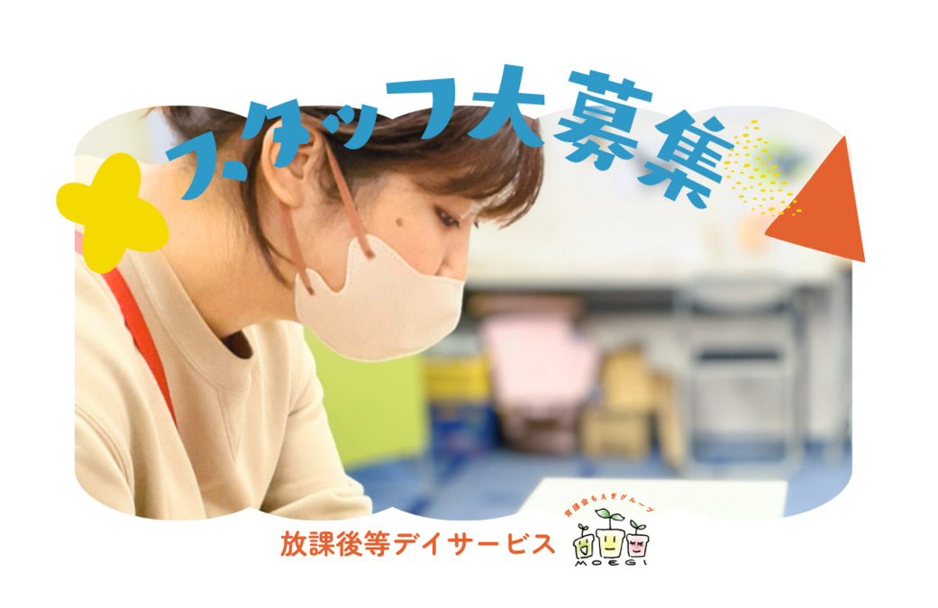 放課後等デイサービス 中区もえぎの写真