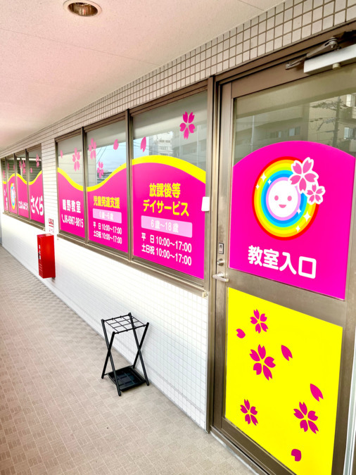 児童発達支援・放課後等デイサービス　こぱんはうすさくら鴫野教室（理学療法士の求人）の写真2枚目：