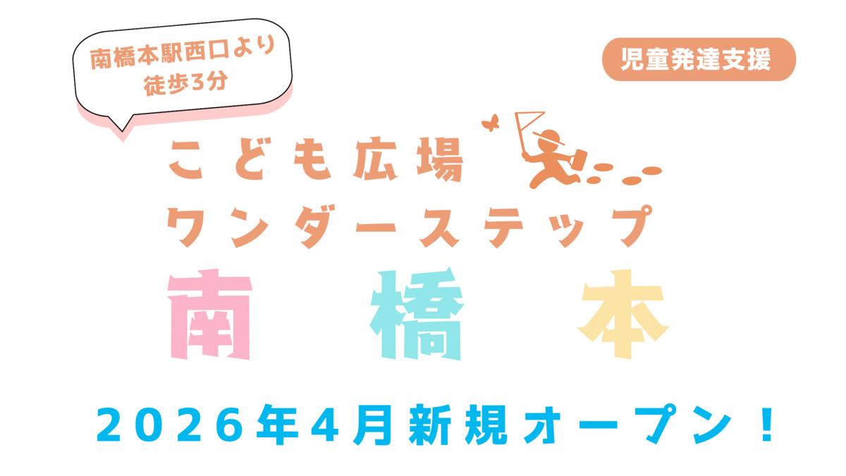 こども広場ワンダーステップ南橋本の写真