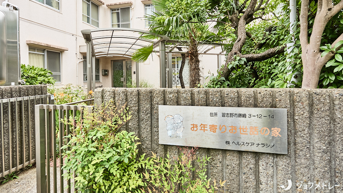 住宅型有料老人ホームお年寄りお世話の家（管理職（介護）の求人）の写真3枚目：習志野市で地域の高齢者の方に寄り添っています
