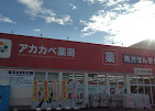 アカカベ薬局 山之上店の写真