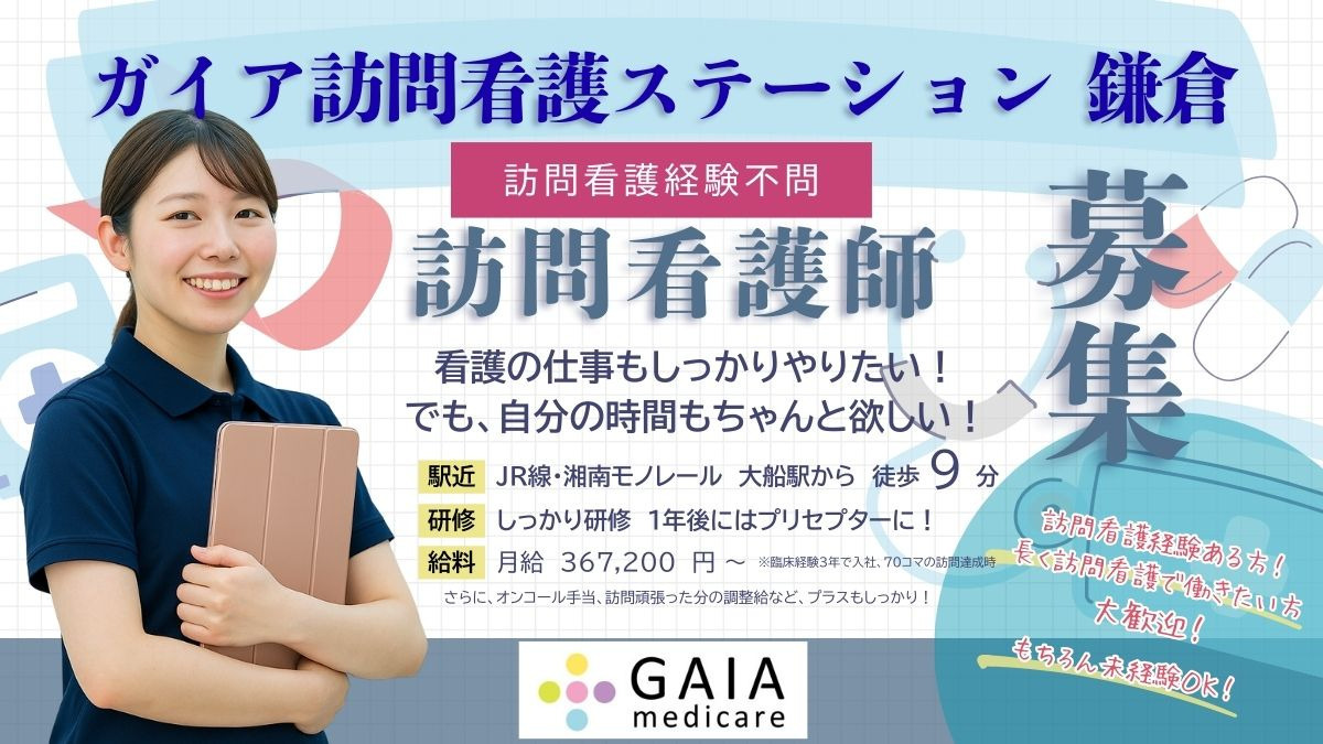 ガイア訪問看護ステーション　鎌倉の写真