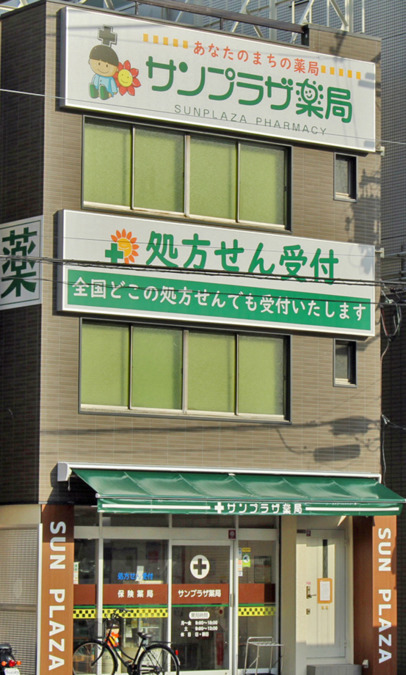 サンプラザ薬局　新町局（調剤事務の求人）の写真4枚目：